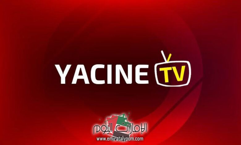 تنزيل ياسين tv للاندرويد والايفون وياسين tv للكمبيوتر