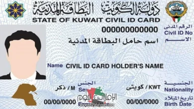 رقم مرجع الداخلية الكويتية