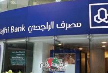 طريقة تشغيل الأموال في بنك الراجحي والحصول على أرباح