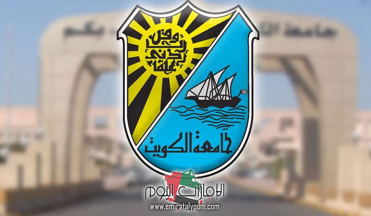 شروط التسجيل في جامعة الكويت للطلاب السعوديين