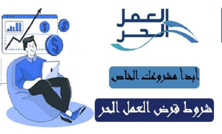 احصل على قرض العمل الحر بدون كفيل 1444 شروط الحصول على تمويل العمل الحر في السعودية 8 00 185