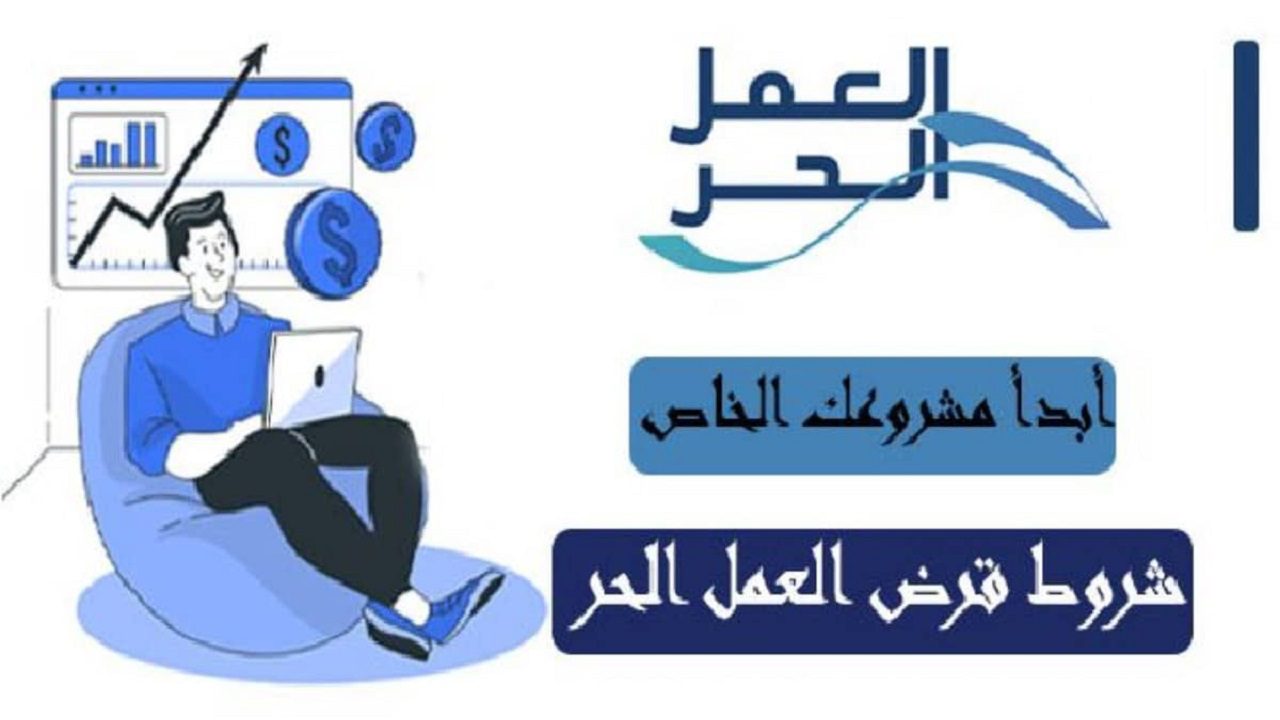 احصل على قرض العمل الحر بدون كفيل 1444 شروط الحصول على تمويل العمل الحر في السعودية 1 00 185