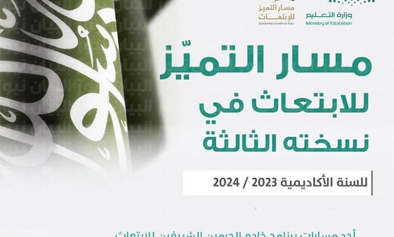 رابط التقديم في مسار التميز للابتعاث الخارجي 1444 عبر منصة سفير 9 000000000000000000000000 14