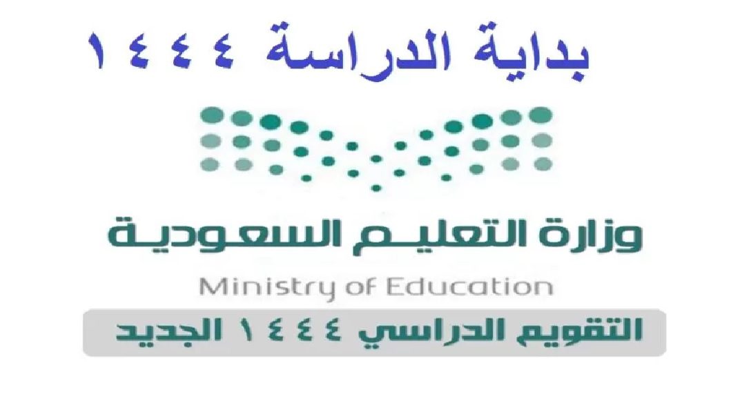 التقويم الدراسي 1444 "التعليم السعودي" أول إجازة مطولة في الفصل الدراسي الثاني 2023 1 06 08 22 604825452