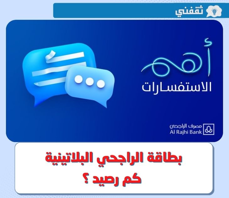 بطاقة الراجحي البلاتينية كم رصيد ؟ .. كيفية معرفة رصيد الراجحي عن طريق الراجحي مباشر 1 1 2 4