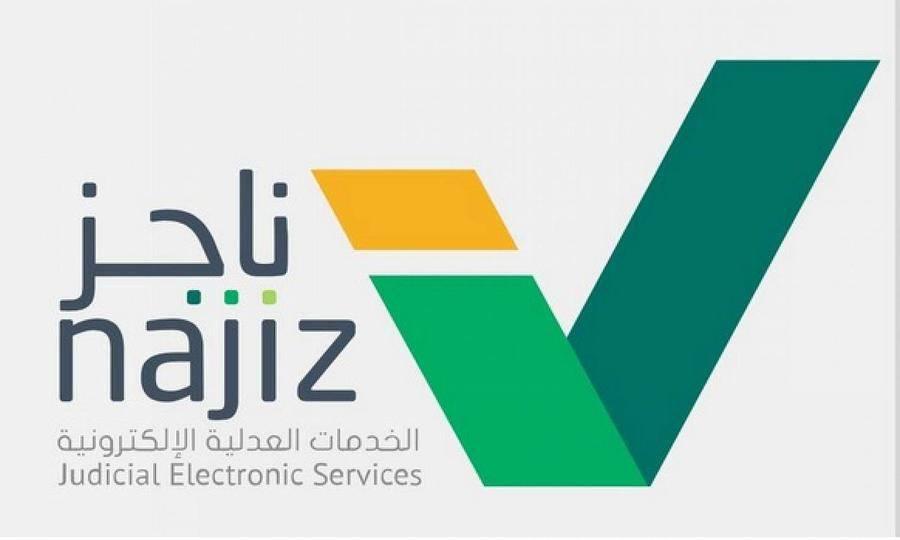 عبر ناجز.. العدل السعودية تكشف طريقة إنهاء طلب التنفيذ إلكترونيًا 1 1 2