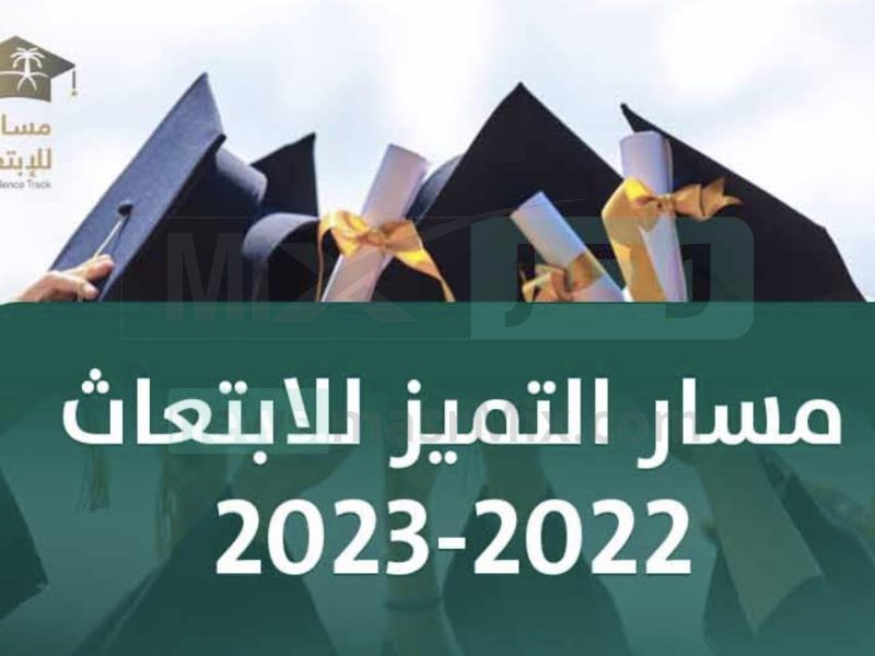 رابط تقديم مسار التميز للابتعاث الخارجي 1444 السعودية منصة سفير 1 11 29