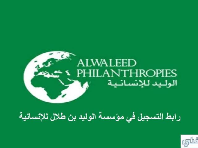 كيفية التسجيل في مؤسسة الوليد بن طلال الخيرية للمساعدات المالية الفورية 1 1655868587 images 76