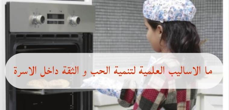 ما الاساليب العلمية لتنمية الحب و الثقة داخل الاسرة
