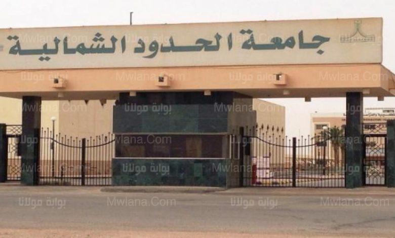 فرصة!!! ...شروط وظائف جامعة الحدود الشمالية 2022 ورابط التسجيل 3 وظائف جامعة الحدود الشمالية