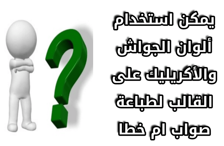 يمكن استخدام ألوان الجواش والأكريليك على القالب لطباعة صواب ام خطا