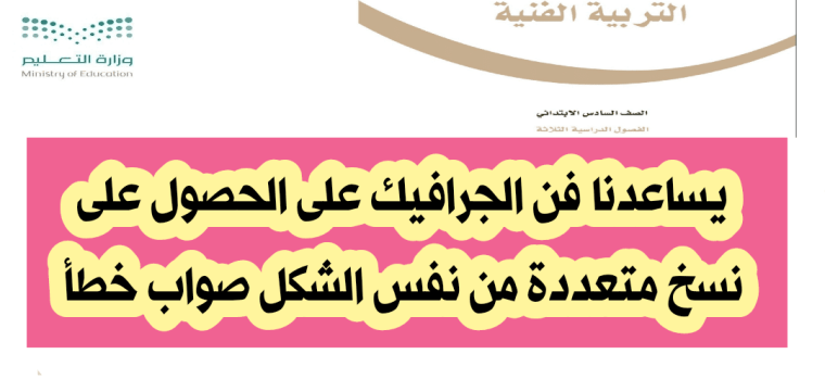 يساعدنا فن الجرافيك على الحصول على نسخ متعددة من نفس الشكل صواب خطأ
