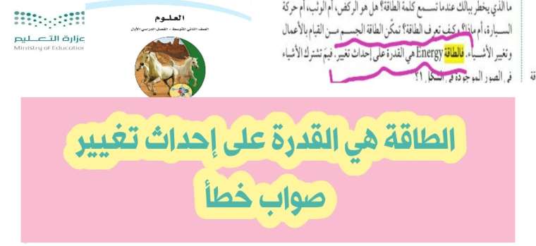 الطاقة هي القدرة على إحداث تغيير صواب خطأ
