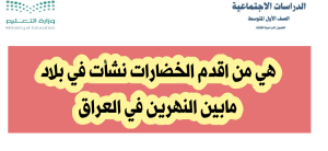 هي من اقدم الخضارات نشأت في بلاد مابين النهرين في العراق
