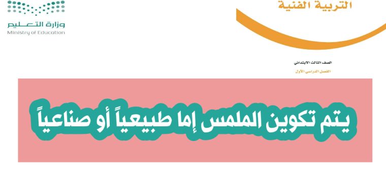 يتم تكوين الملمس إما طبيعياً أو صناعياً
