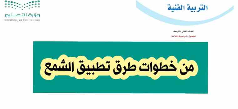 من خطوات طرق تطبيق الشمع
