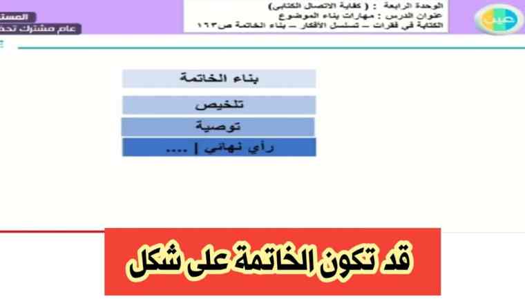 قد تكون الخاتمة على شكل