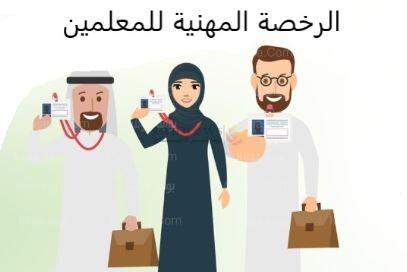 الرخصة المهنية للمعلمين