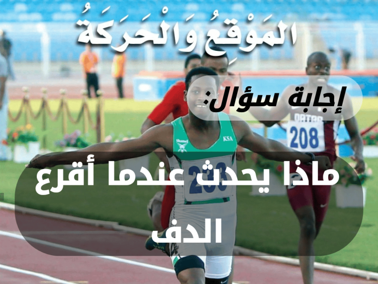 ماذا يحدث عندما أقرع الدف