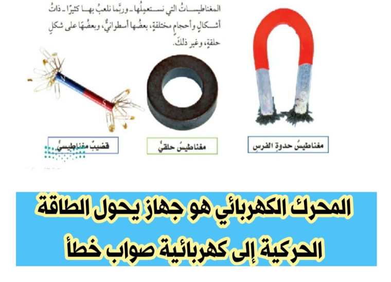 المحرك الكهربائي هو جهاز يحول الطاقة الحركية إلى كهربائية صواب خطأ