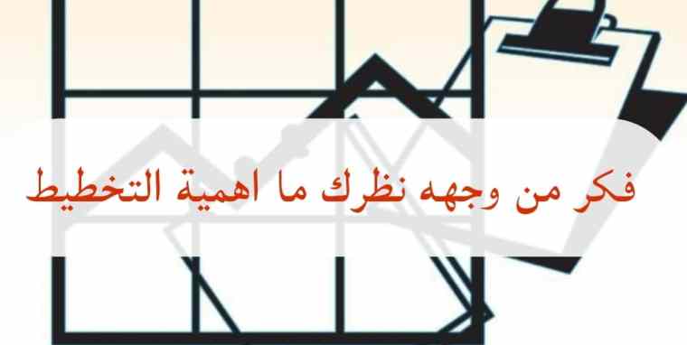 فكر من وجهه نظرك ما اهمية التخطيط