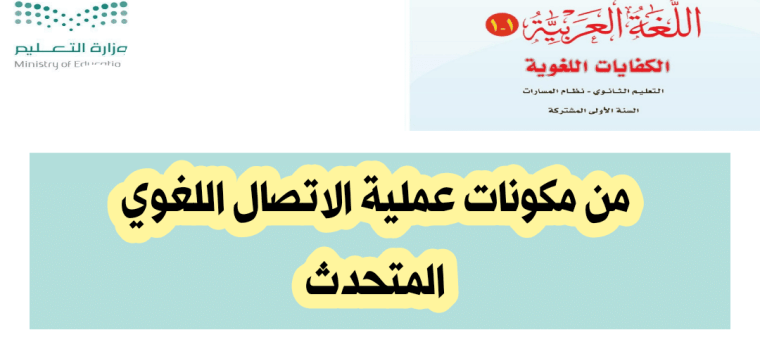 من مكونات عملية الاتصال اللغوي المتحدث
