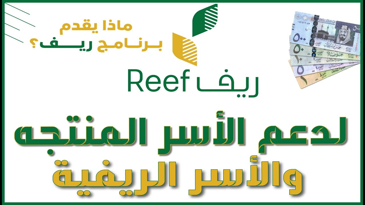 جديد: شروط دعم ريف لربات البيوت والأسر المنتجة 1444 وطرق التسجيل في الدعم الريفي reef.gov.sa