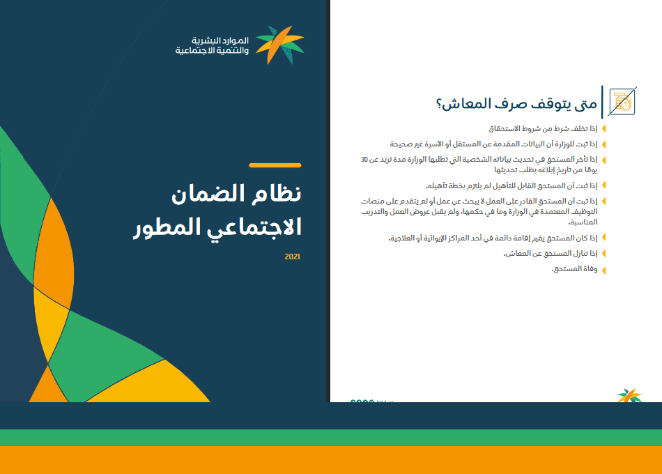 تسجيل دخول برنامج الضمان الاجتماعي 1444 مبلغ الضمان وأسباب نقص المعاش للمستحقين 7 متي يتوقف صرف معاش الضمان الاجتماعي؟