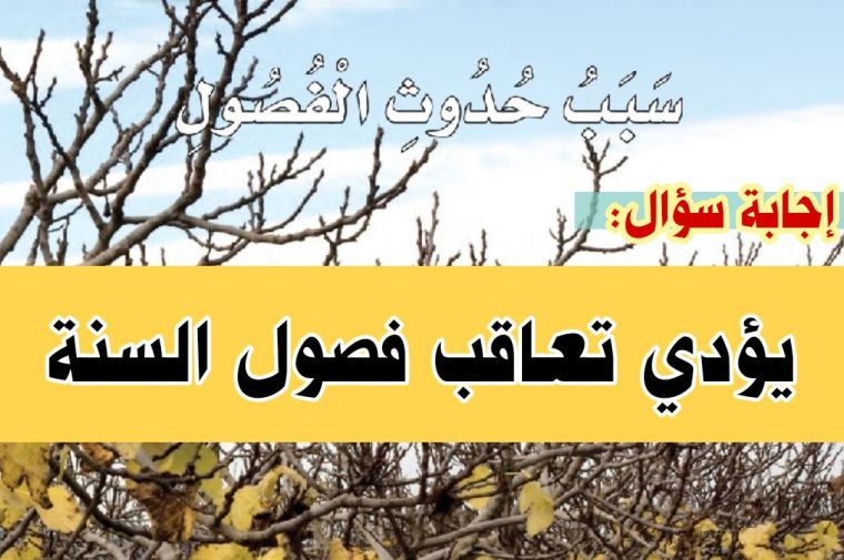 يؤدي تعاقب فصول السنة
