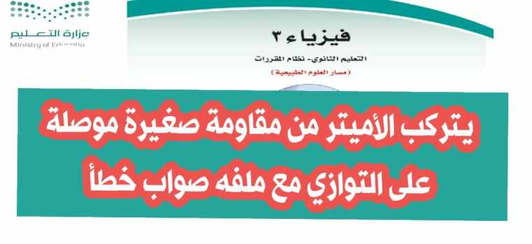 يتركب الأميتر من مقاومة صغيرة موصلة على التوازي مع ملفه صواب خطأ
