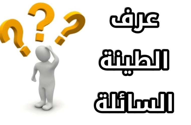 عرف الطينة السائلة