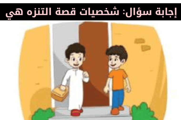 شخصيات قصة التنزه هي