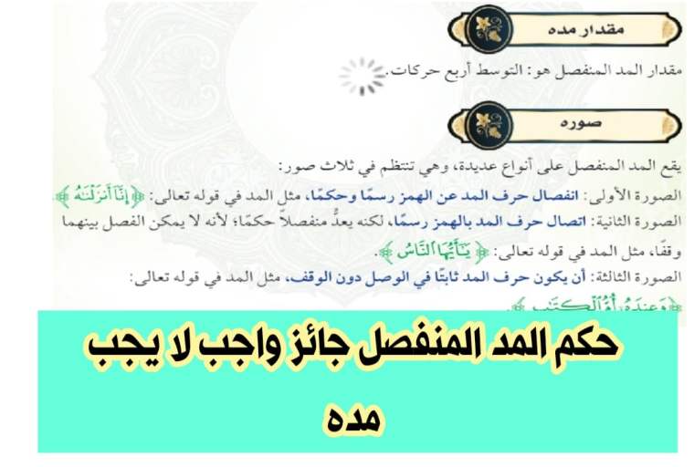 حكم المد المنفصل جائز واجب لا يجب مده
