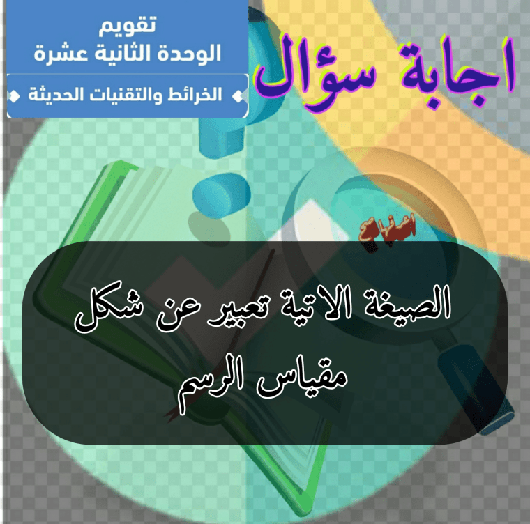 الصيغة الاتية تعبير عن شكل مقياس الرسم