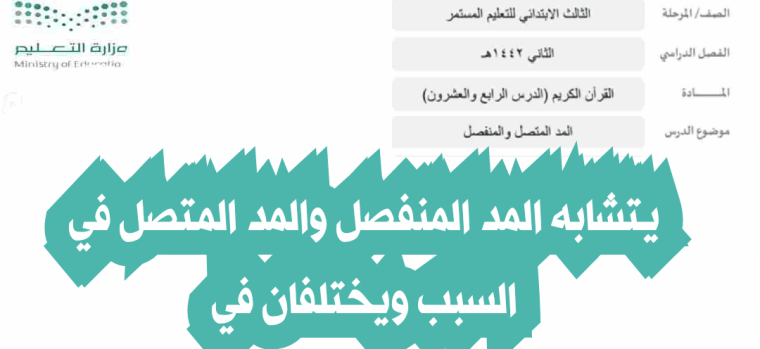 يتشابه المد المنفصل والمد المتصل في السبب ويختلفان في
