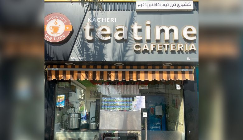 إغلاق منشأة «كشيري تي تيم كافتيريا 7 1668219817 image