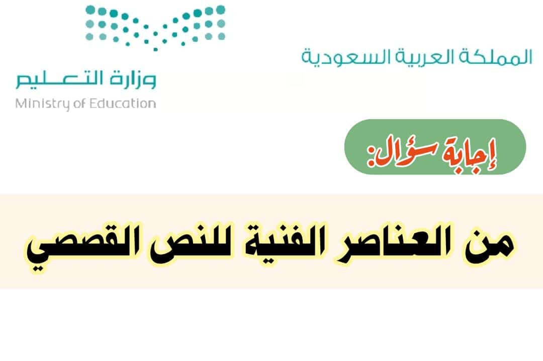 من العناصر الفنية للنص القصصي 1 IMG 20221106 180132 534