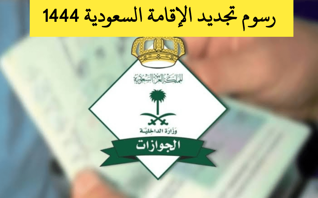 رسوم تجديد الإقامة السعودية بعد التعديلات الجديدة 1444/2022 شروط التجديد وطريقة التقديم 1 IMG 20221121 144849