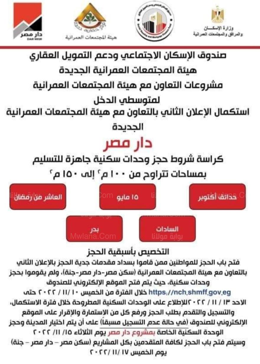 أخر تحديثات .. صندوق الإسكان يصدر تعليمات جديدة بخصوص جنة، دار مصر، وسكن مصر 2 دار مصر