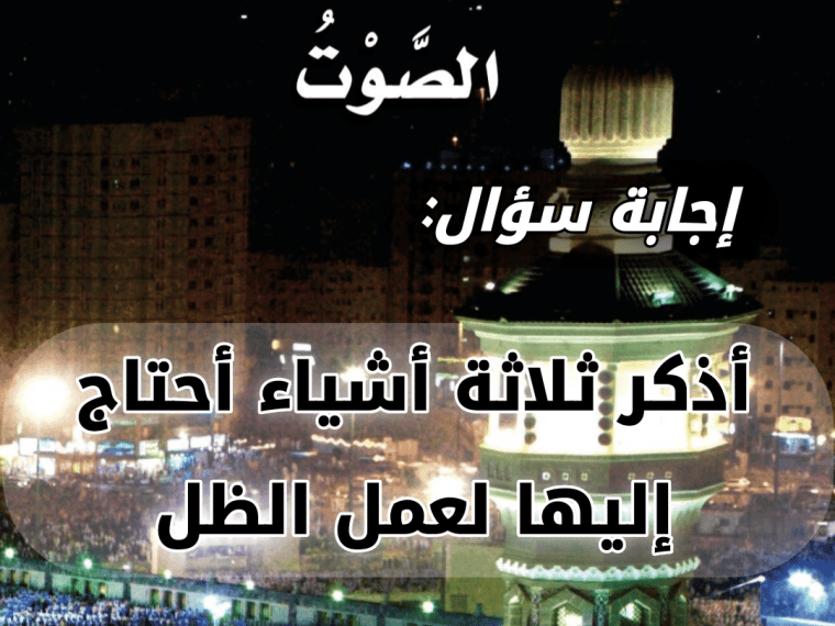 أذكر ثلاثة أشياء أحتاج إليها لعمل الظل 2 أذكر ثلاثة أشياء أحتاج إليها لعمل الظل