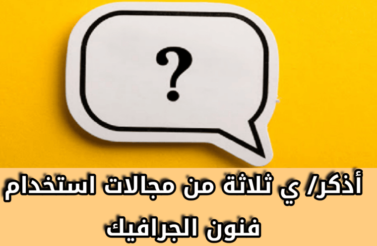 أذكر/ ي ثلاثة من مجالات استخدام فنون الجرافيك
