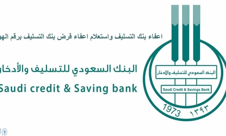 أعفاء بنك التسليف والادخار