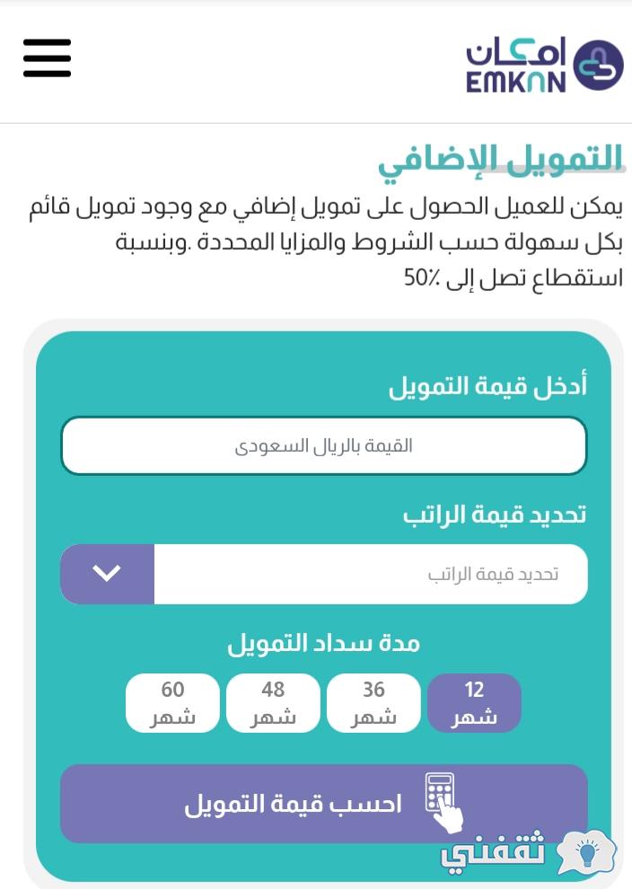 أنواع تمويل امكان الراجحي 50 ألف ريال بدون تحويل راتب أو كفيل 1 تمويل امكان الإضافي