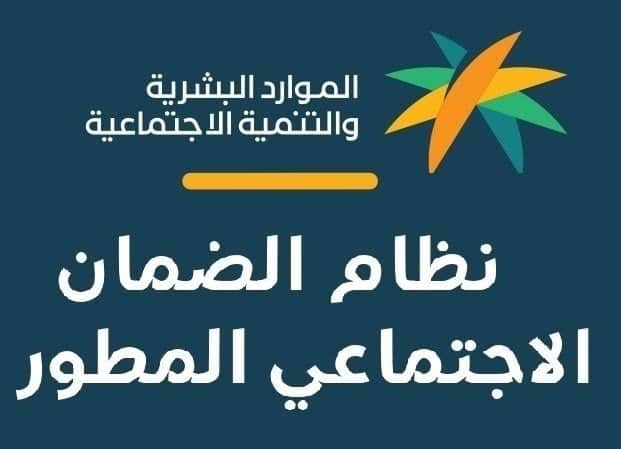 أهلية الضمان الاجتماعي المطور 2023 وكيف اقدم اعتراض الضمان المطور