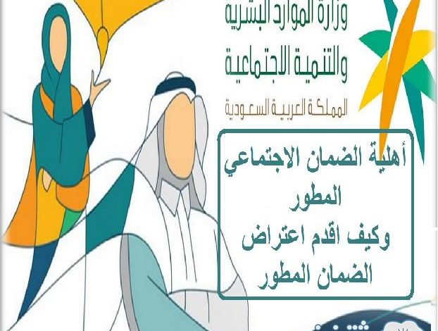 أهلية الضمان الاجتماعي المطور 2023 وكيف اقدم اعتراض الضمان المطور 10 أهلية الضمان الاجتماعي المطور 2023 وكيف اقدم اعتراض الضمان المطور2 2