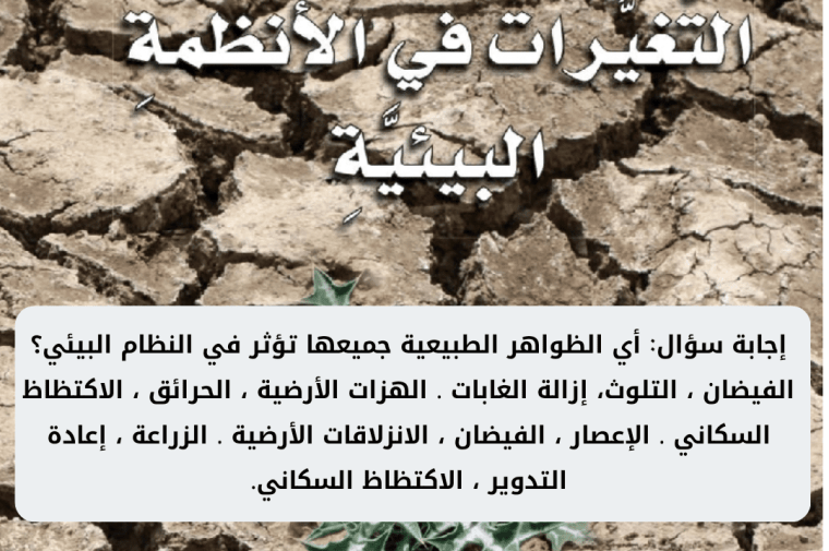 أي الظواهر الطبيعية جميعها تؤثر في النظام البيئي؟ 2 أي الظواهر الطبيعية جميعها تؤثر في النظام البيئي؟