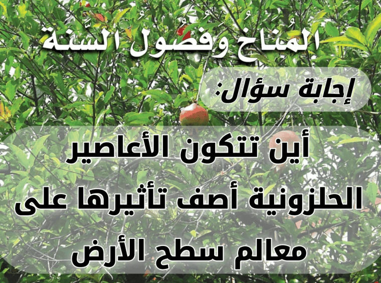 أين تتكون الأعاصير الحلزونية أصف تأثيرها على معالم سطح الأرض 2 أين تتكون الأعاصير الحلزونية أصف تأثيرها على معالم سطح الأرض