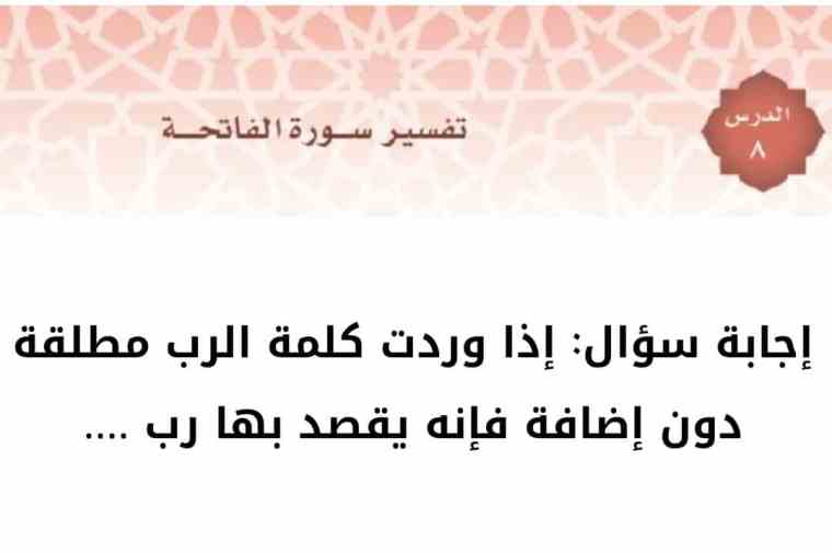 إذا وردت كلمة الرب مطلقة دون إضافة فإنه يقصد بها رب ….