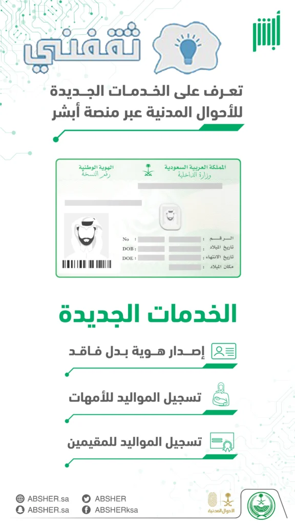 إصدار هوية بدل فاقد 1444 أبشر Absher.sa وطريقة التبليغ 1 إصدار هوية بدل فاقد 1444 أبشر Abshersa وطريقة التبليغ.webp.webp