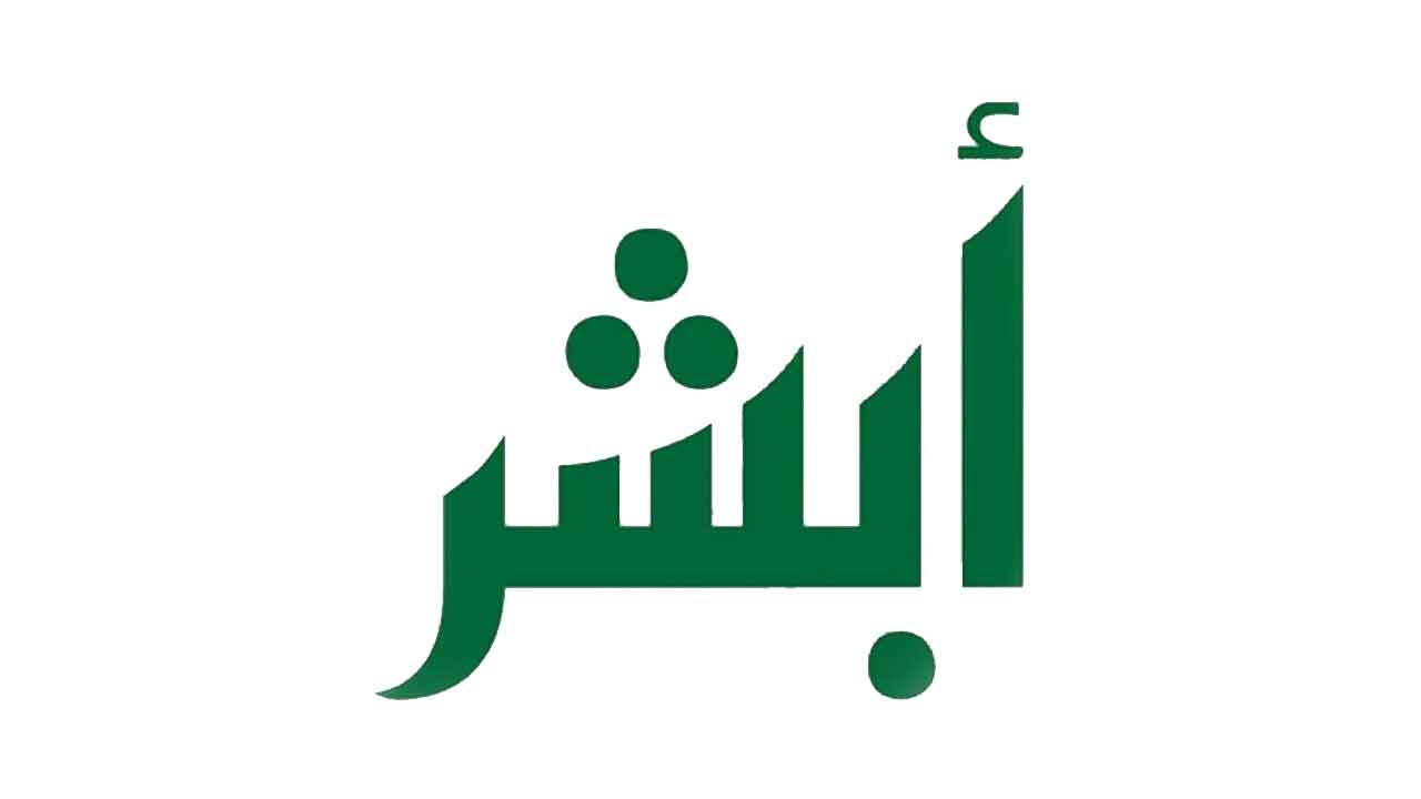 خدمة الكفالة الإلكترونية للشُّرط والمرور بمنصة أبشر الإلكترونية 1 ابشر 2